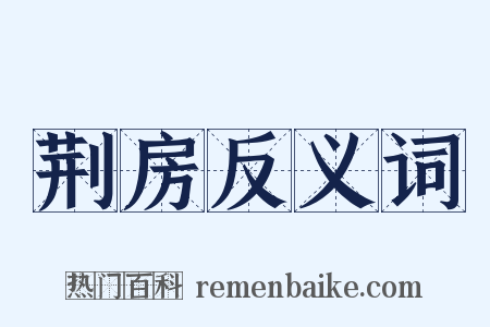荆房反义词是什么意思的图片